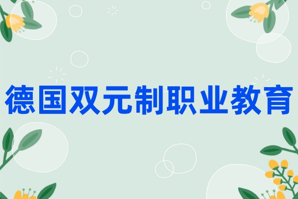德国双元制职业培训