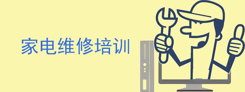家电维修好学吗 家电维修培训学校哪个好