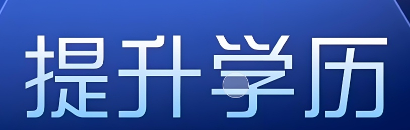 学历提升是全日制吗 学历提升收费高吗