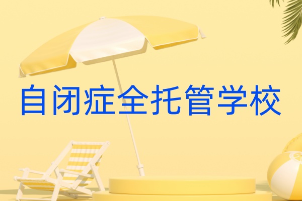 自闭症全托管学校招生简章