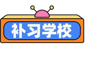 中高考辅导机构