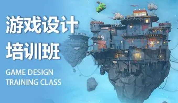 游戏设计培训机构 游戏设计培训机构
