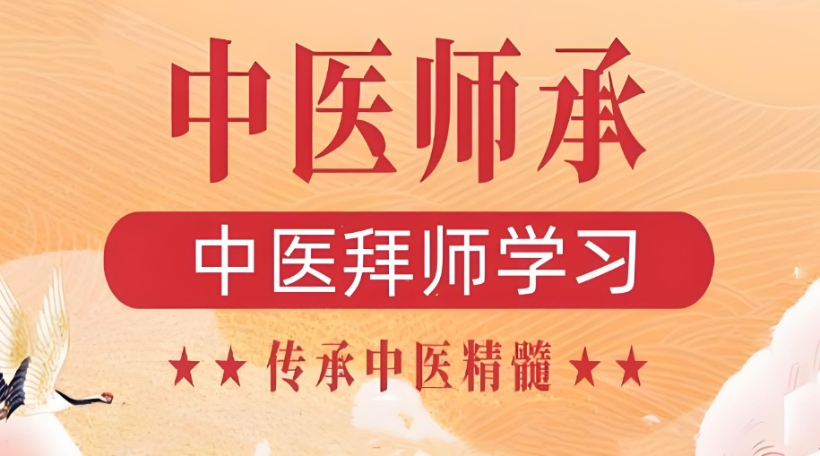 中医三年制师承 中医三年制师承