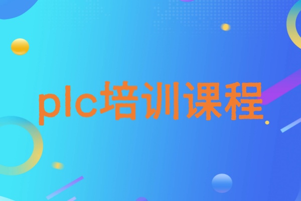 PLC培训课程