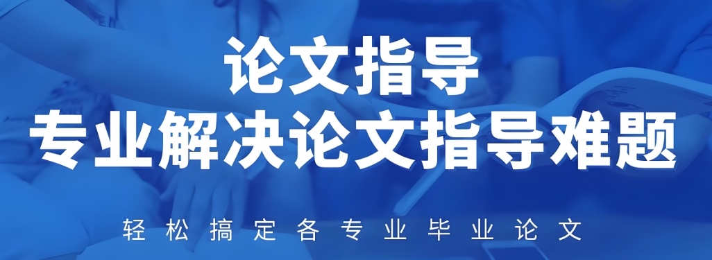 博士论文辅导机构哪家好？