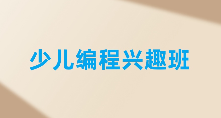 少儿编程培训机构哪家可靠 少儿编程培训机构哪家可靠