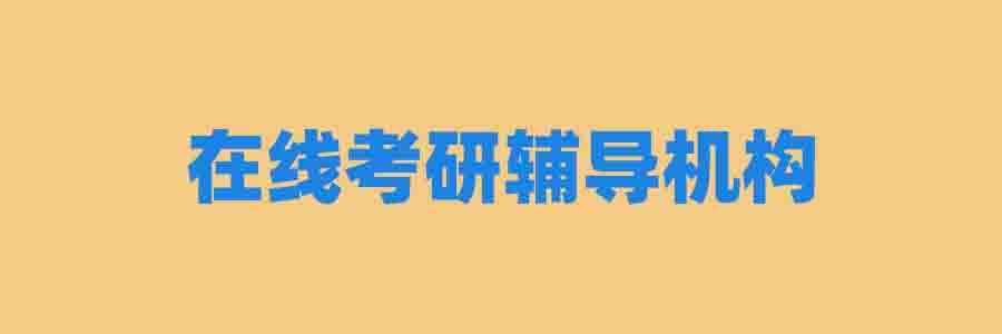 在线考研辅导机构