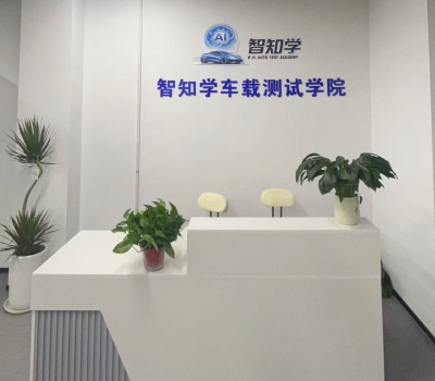 智知学车载测试学院