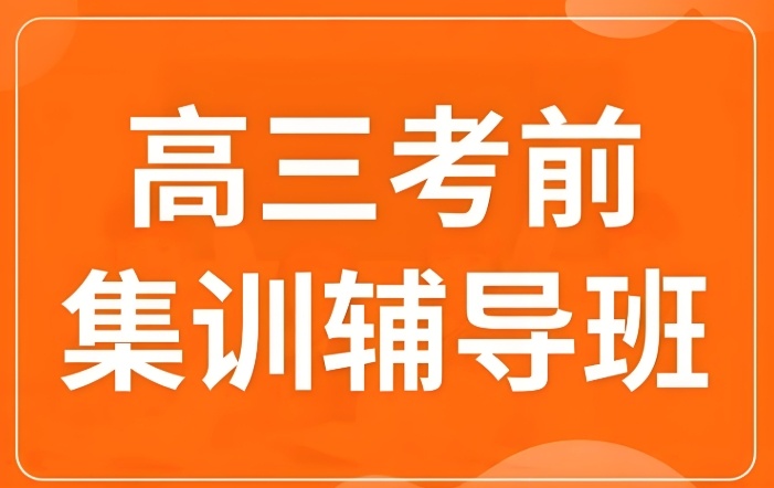 高三全托辅导班