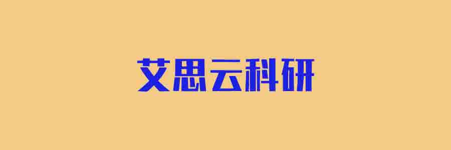 艾思云科研