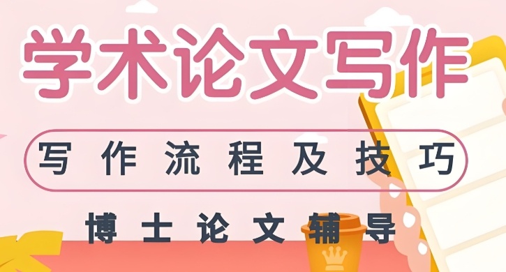博士论文辅导