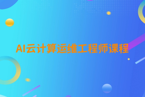 AI云计算运维工程师课程