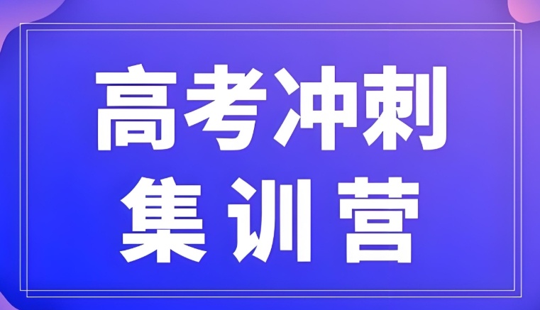 南京高三全托辅导班
