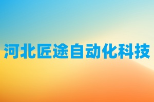 河北匠途自动化科技