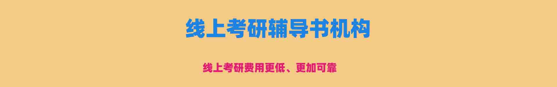 考研辅导机构