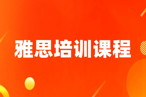 雅思培训班