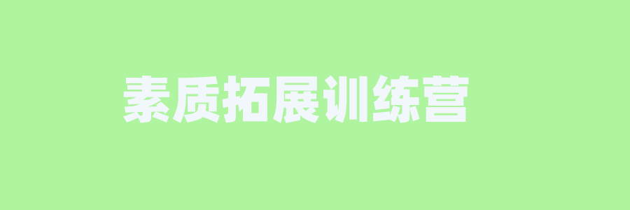 河南素质教育学校