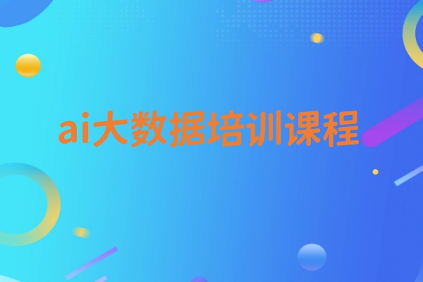 ai大数据培训课程