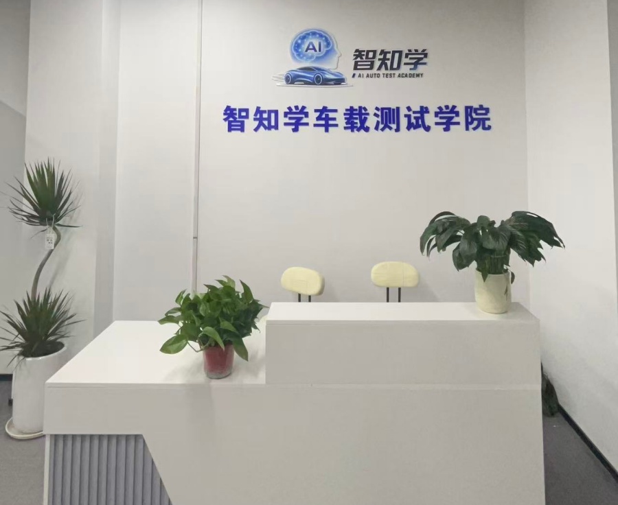 智知学车载测试学院_咨询台