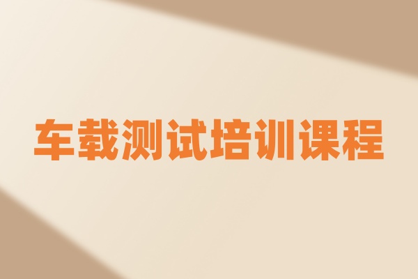 车载测试培训课程