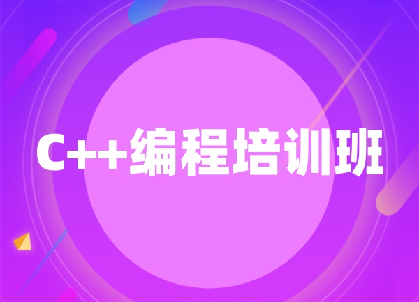 信息学奥赛C++培训课程