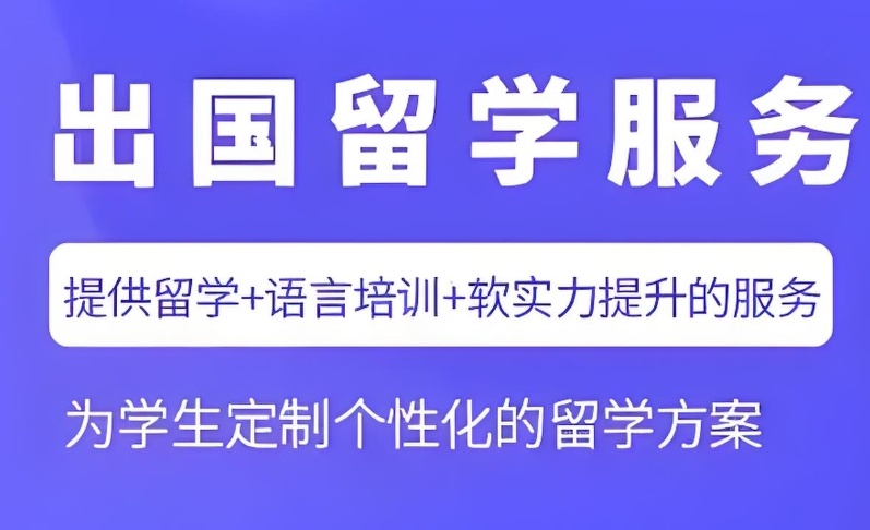 出国留学中介机构 出国留学中介机构