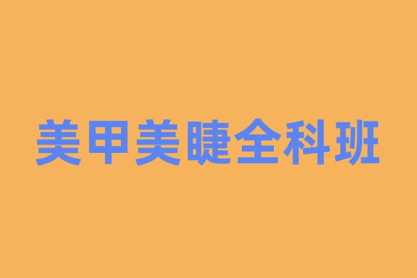 美甲美睫全科班