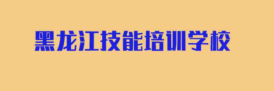 哈尔滨职业技能培训学校