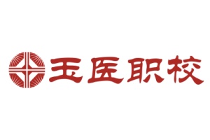 北京玉医职校