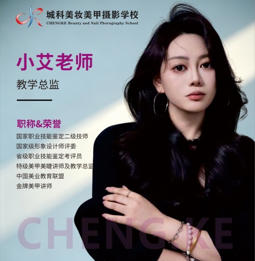 西安城科美妆美甲摄影学校_小艾老师