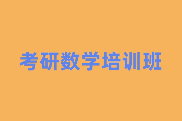 考研数学课程