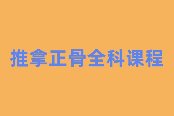 推拿正骨全科课程