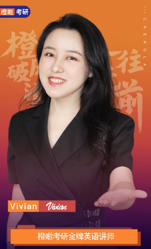 保定橙啦考研_Vivian