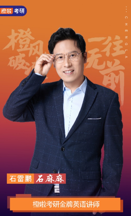 保定橙啦考研_石雷鹏