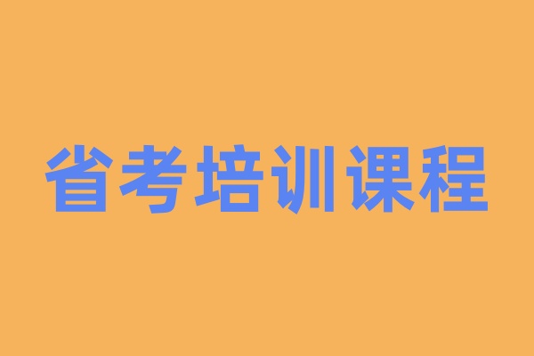 省考培训课程