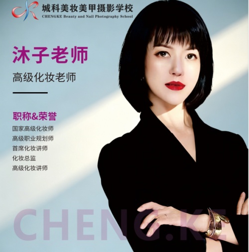 西安城科美妆美甲摄影学校_沐子老师