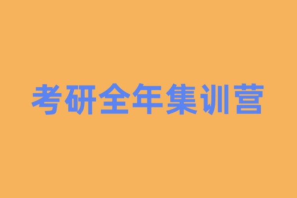 考研全年集训营