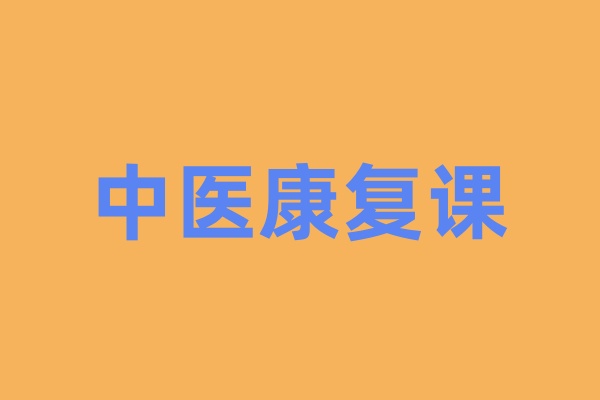 中医康复课程