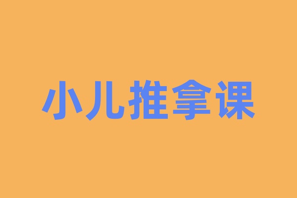 小儿推拿课程
