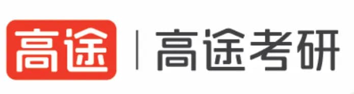 高途考研辅导机构
