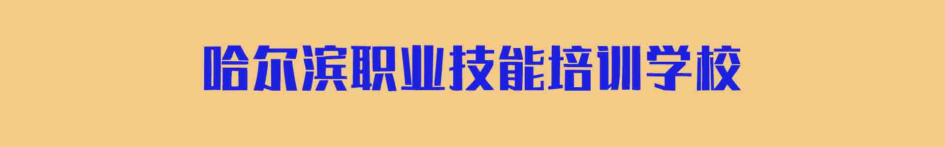 哈尔滨职业技能培训学校