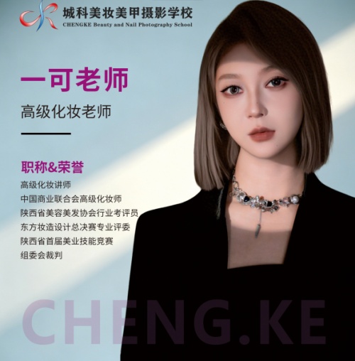 西安城科美妆美甲摄影学校_一可老师