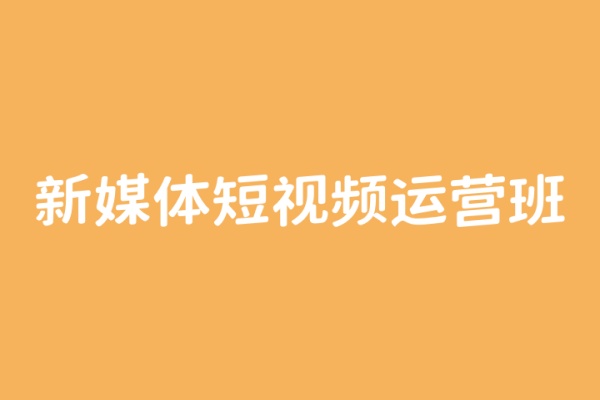 新媒体短视频运营班