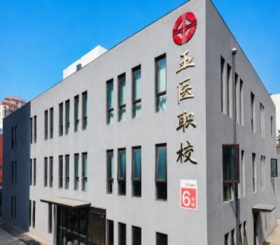 北京玉医职校