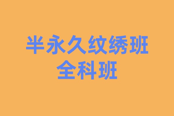 半永久纹绣班全科班