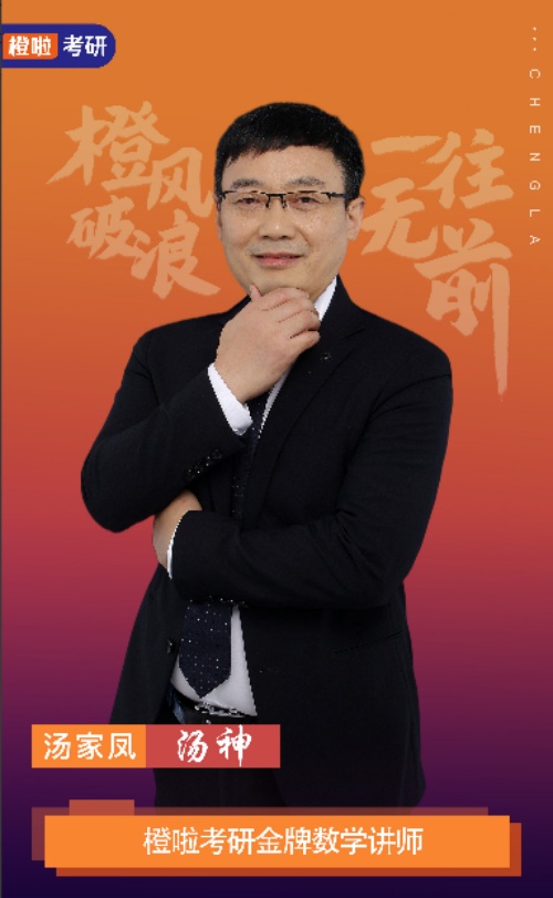 保定橙啦考研_汤家凤