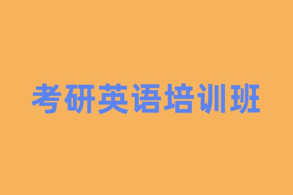 考研管综英语课程