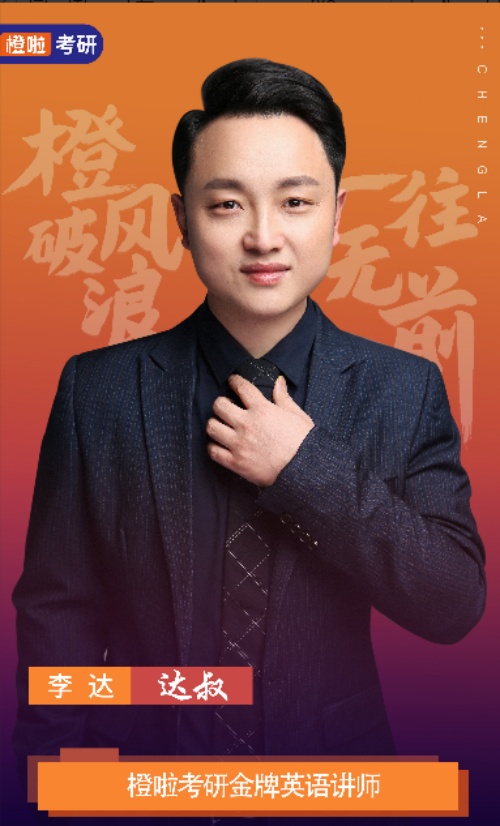 保定橙啦考研_李达