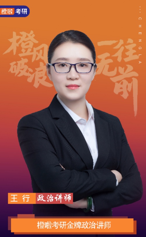 保定橙啦考研_王行