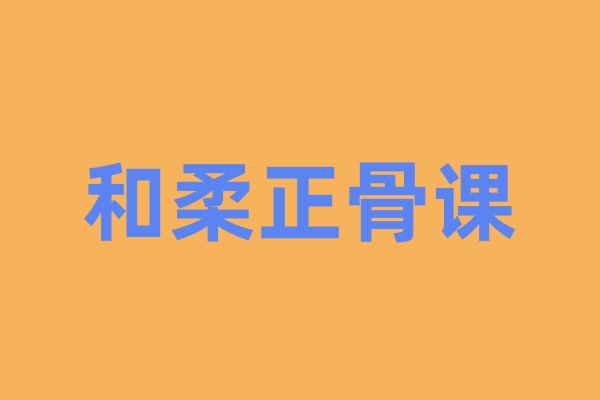 和柔正骨培训课程